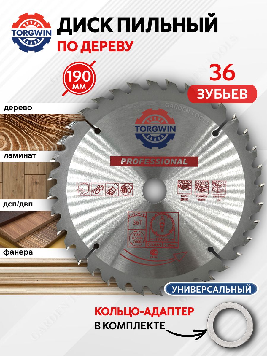 Пильныйдискподереву,ламинату190х30/20/16мм36зубьев