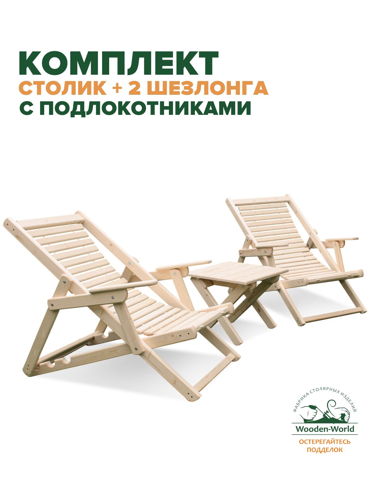 Шезлонгидлядачиисадаскладныедеревянныесподлокотникамикомплект(2шезлонга+столик)