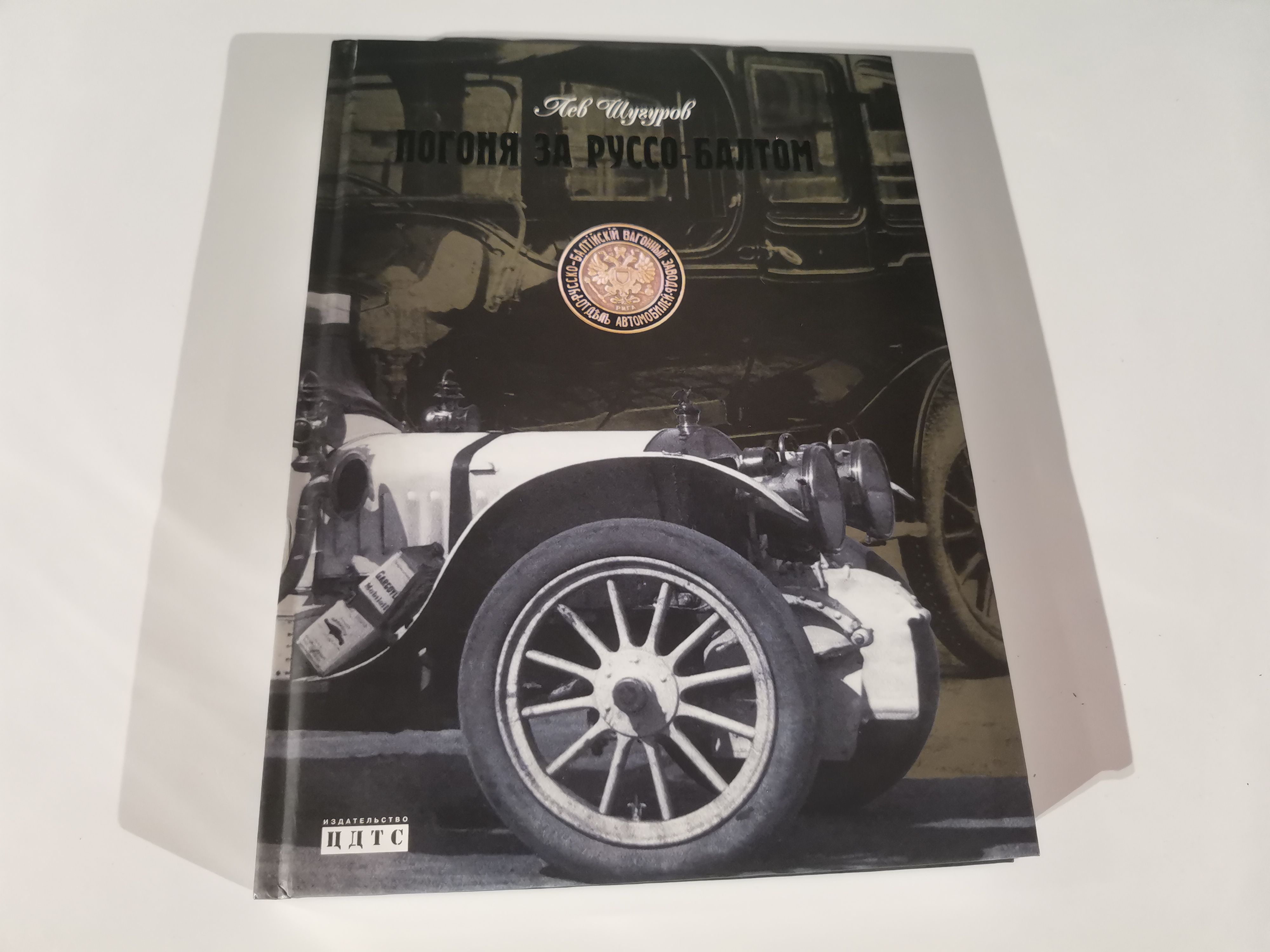 КнигаПогонязаРуссо-Балтом|ШугуровЛевМихайлович