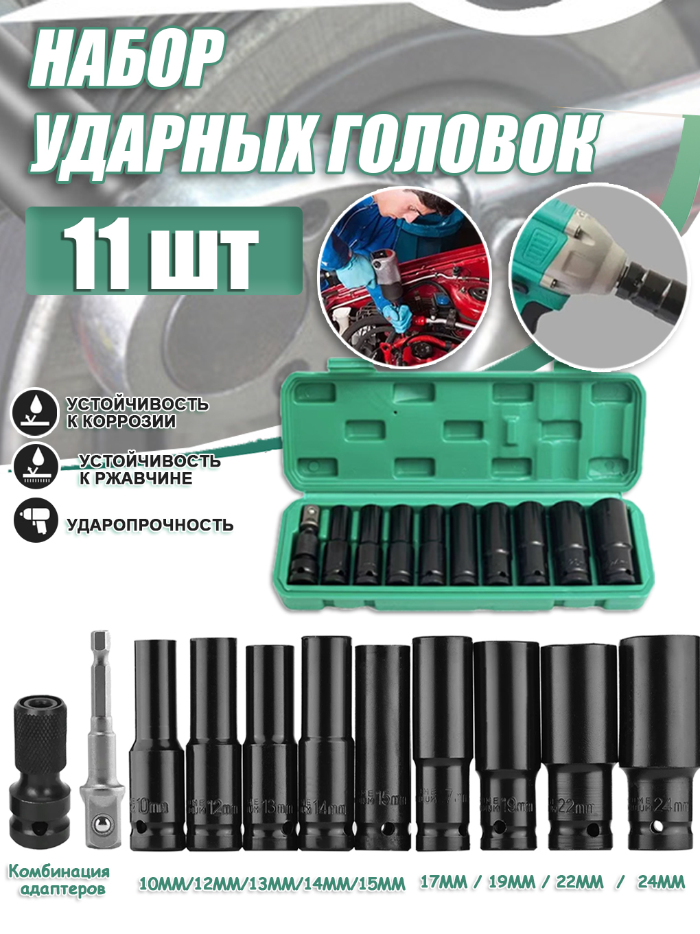 Наборударных,удлиненных80ммголовок11предметов,101213141617192224мм,Ударныйпереходниксквадратанашестигранник.