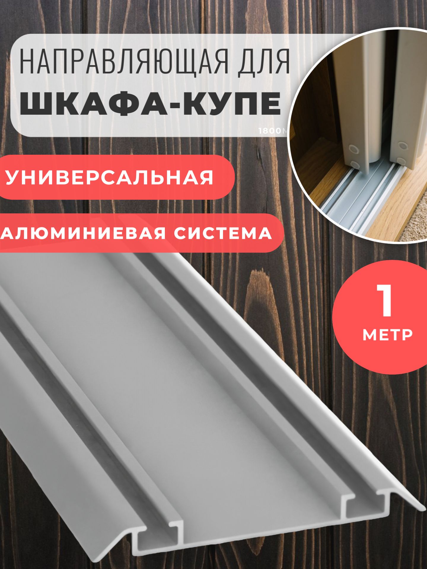 Направляющаядляшкафакупе1м