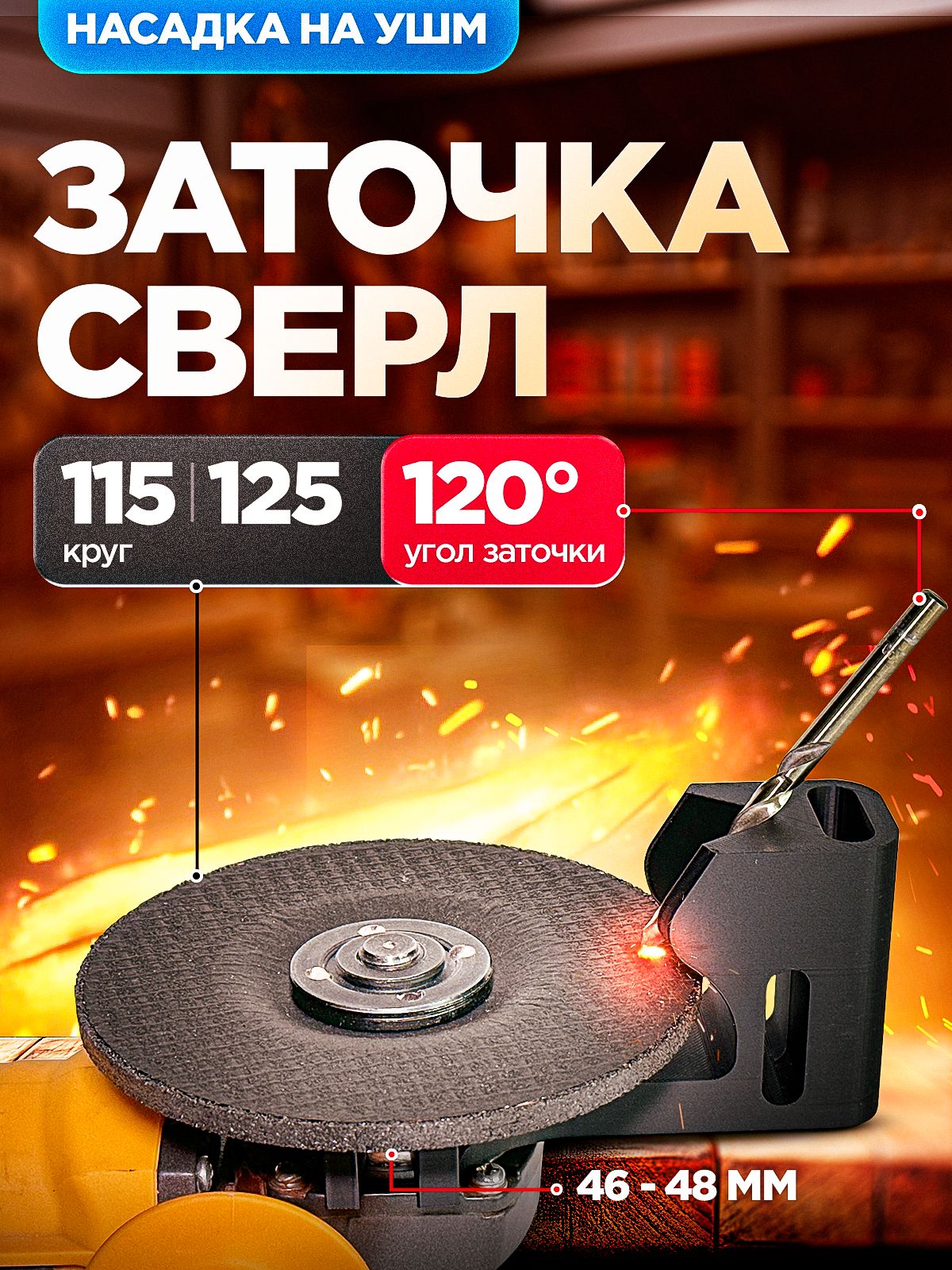 ПриспособлениедлязаточкисверлнаУШМ