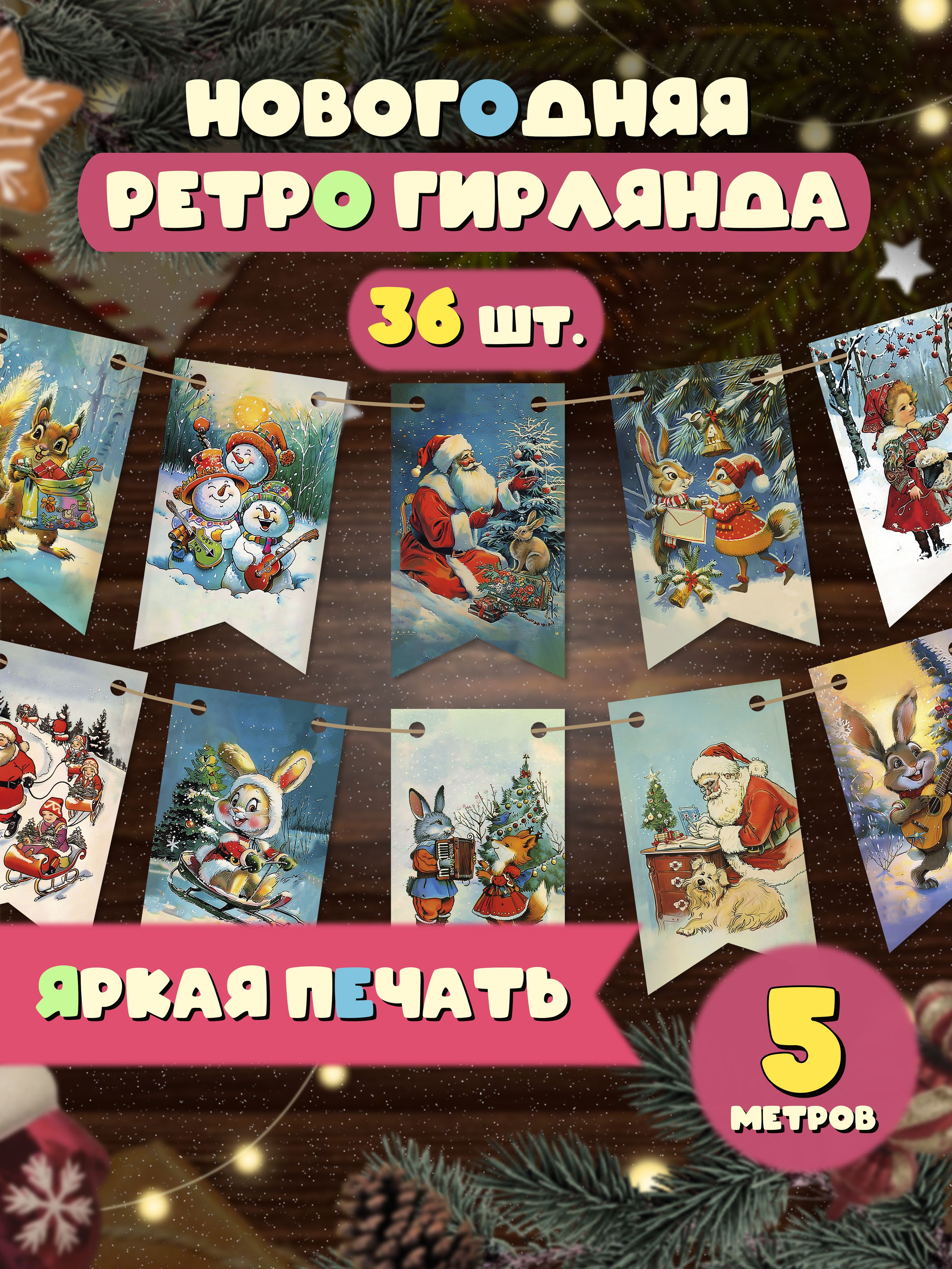 ФлажкиновогодниеРетроЕлочныеукрашения2026год