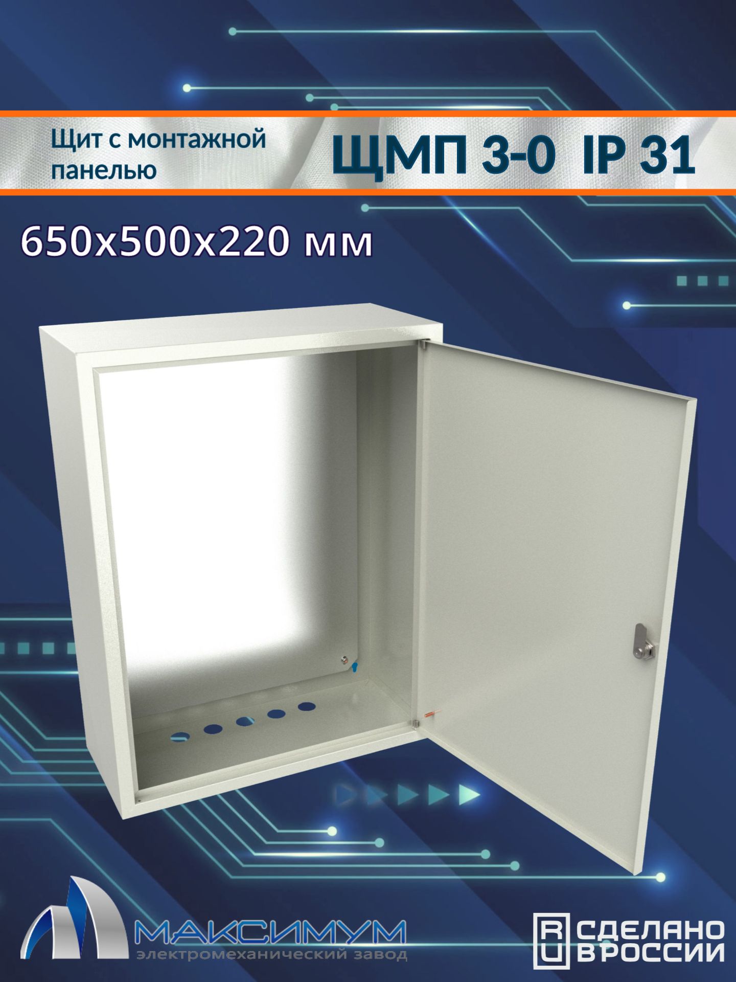 ЩМП-3-0(650х500х220)IP31,металл.Корпусщитасмонтажнойпанелью.