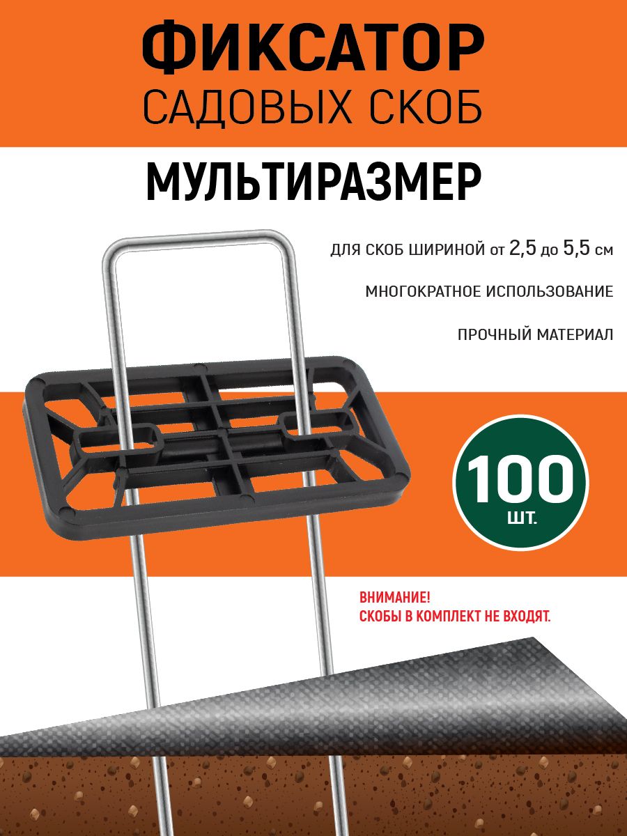GARDENSHOWФиксатордлясадовыхскоб,мультиразмер,100шт