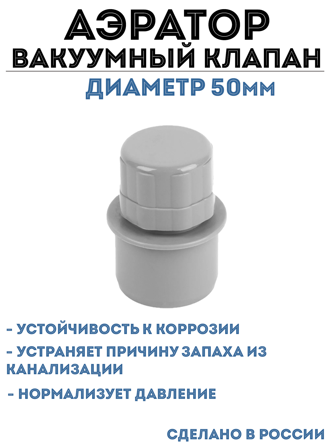 Клапан(аэратор)внутренняяканализация,50мм.Клапанвоздушный.Вакуумныйканализационный