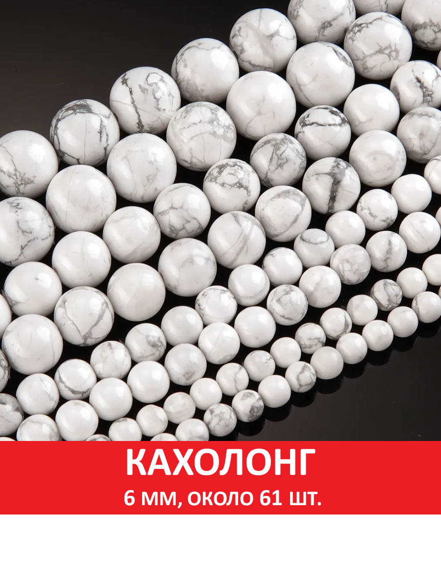 Кахолонг6мм,бусинынанитке(около61шт)