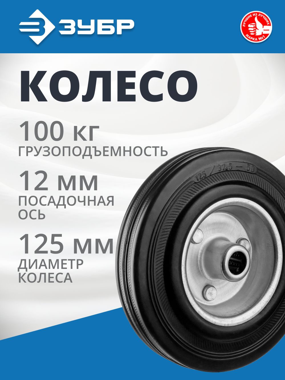 Колесорезина/металлЗУБРd125мм,г/п100кг,игольчатыйподшипник,Профессионал(30936-125)
