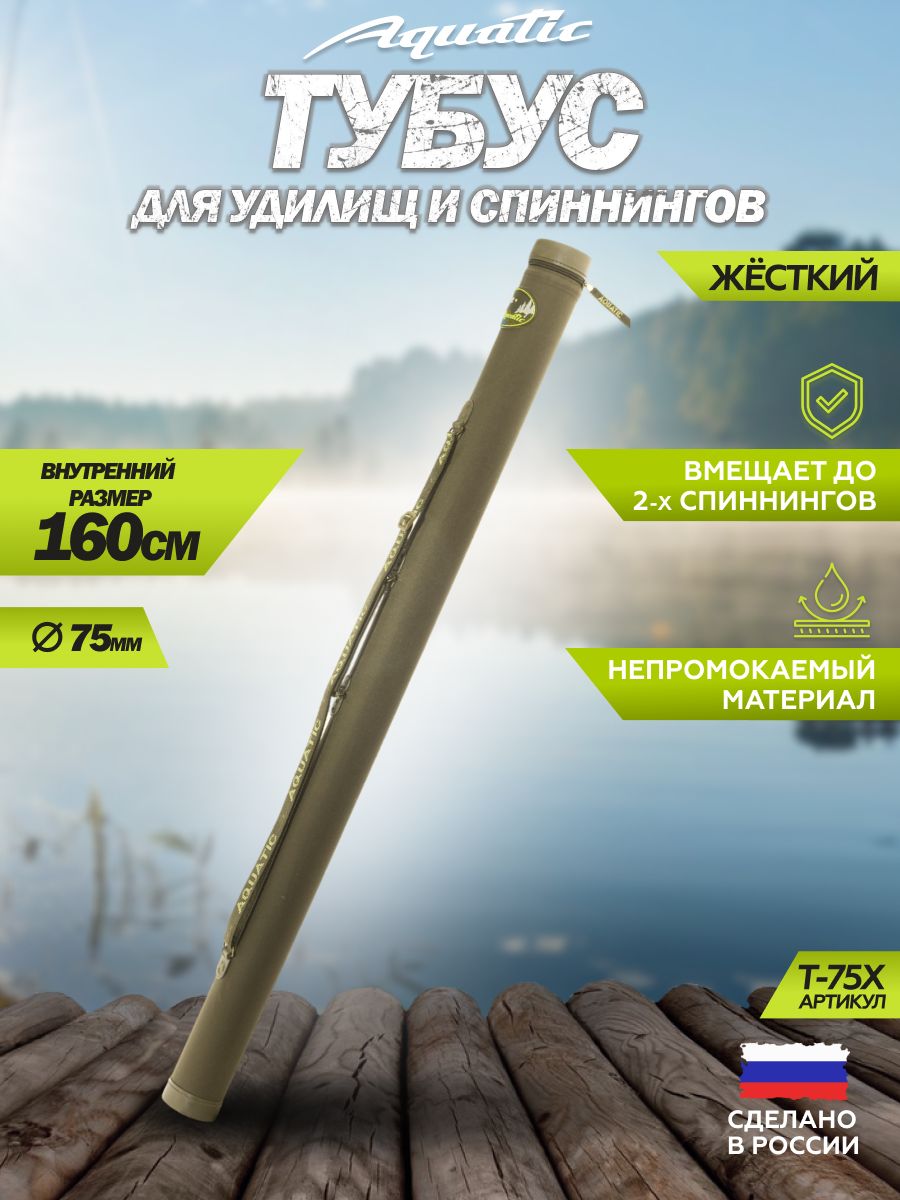 ТубусдляудочекAquatic/АкватикТ-75,длина-160см,диаметр-7,5см,цвет:хаки