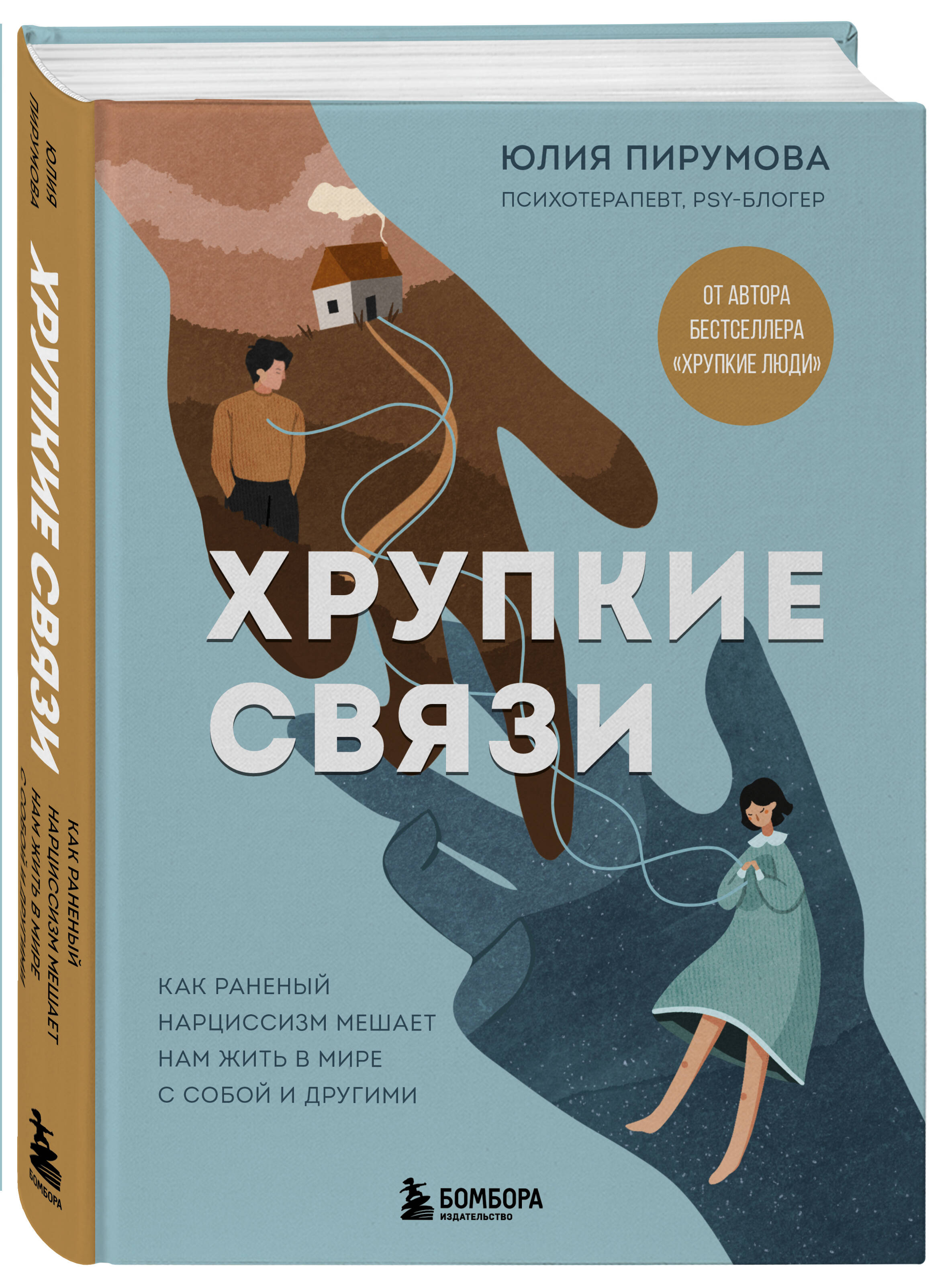 Хрупкие связи. Как раненый нарциссизм мешает нам жить в мире с собой и другими | Fragile Bonds: How Wounded Narcissism Keeps Us from Living at Peace with Ourselves and Others - Ozon image 4