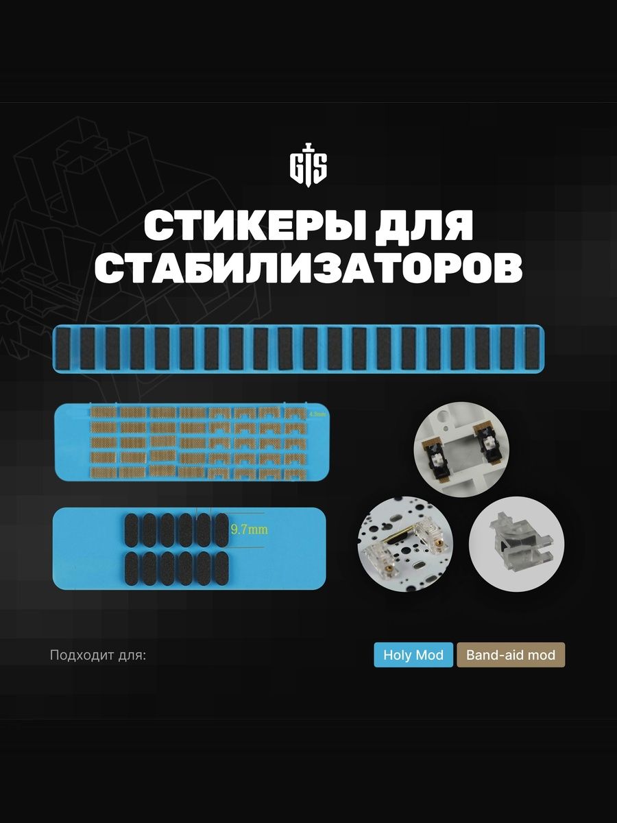 Стикерыдлямоддингастабилизаторовмеханическойклавиатуры
