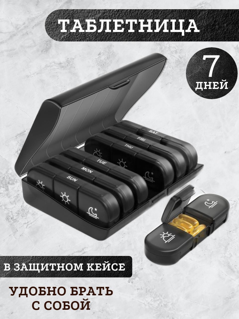 Таблетницананеделю3приема,органайзердлялекарств,бокс,контейнердлятаблеток