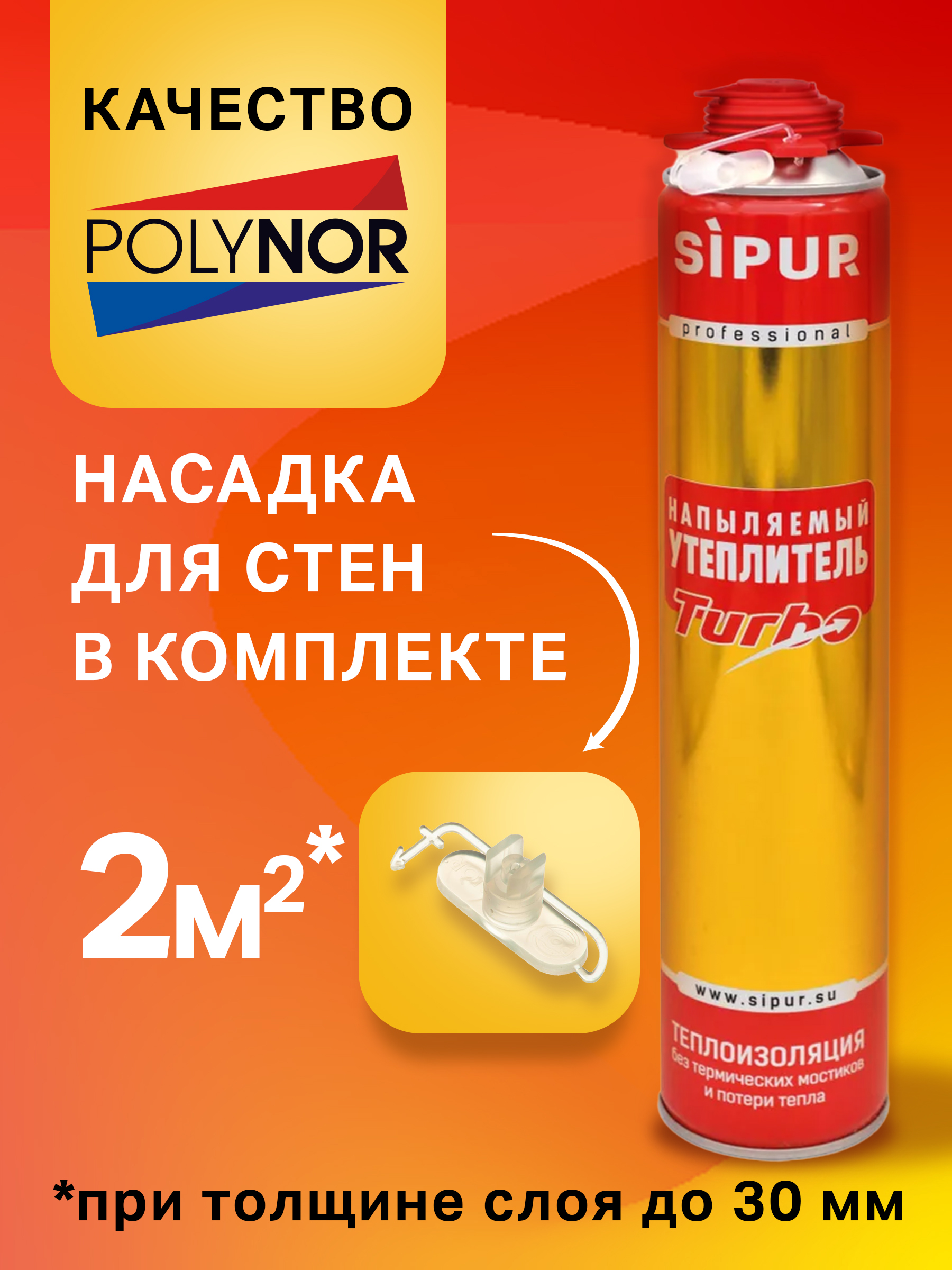 НапыляемыйутеплительSIPUR