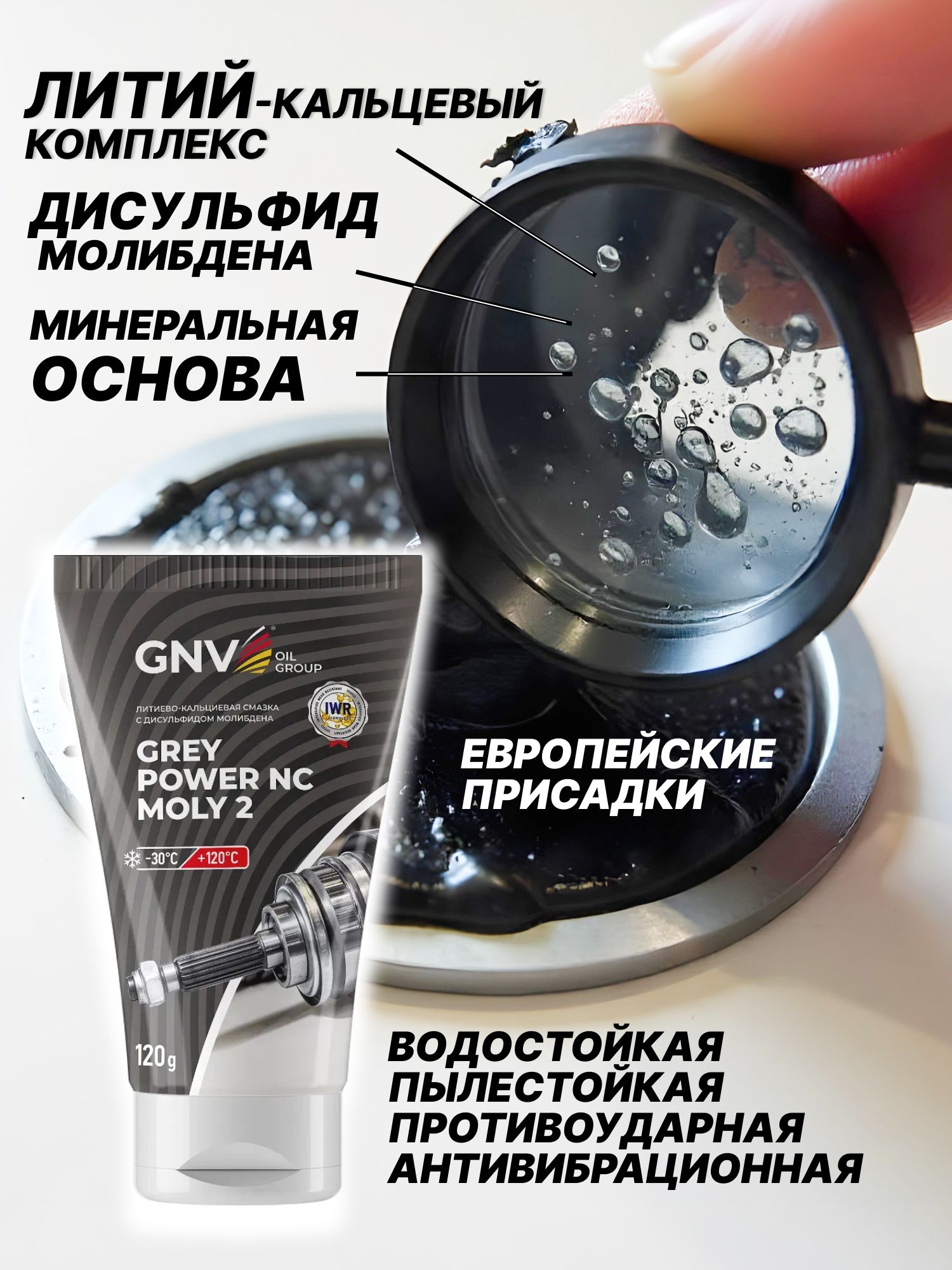 GNVGreyPowerNCMoly2,120г,Литиево-кальциеваясмазкасдисульфидоммолибденанаминеральнойосновесевропейскимиприсадками