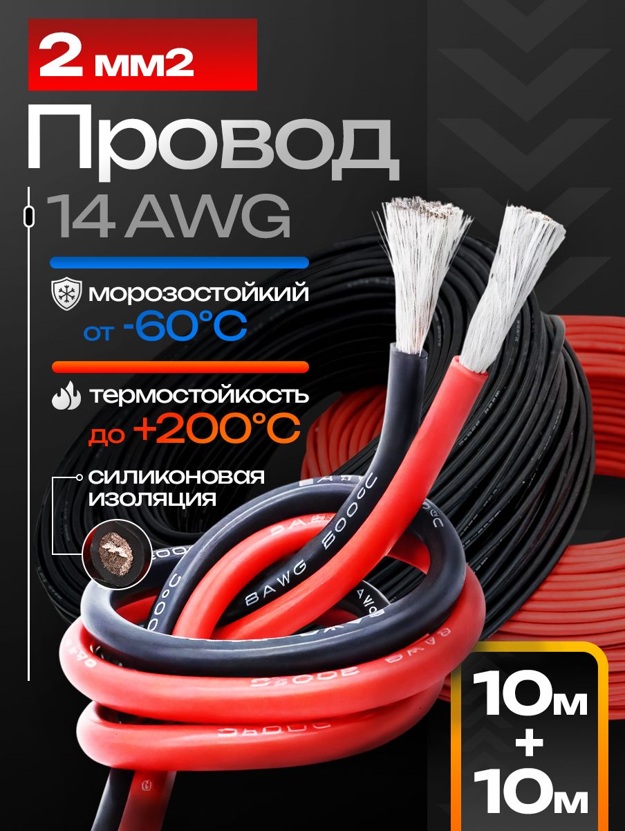 Провод14AWG(2мм2)всиликоновойизоляции.Луженаямедь.20метров.Красныйичерныйцветапо10метров.