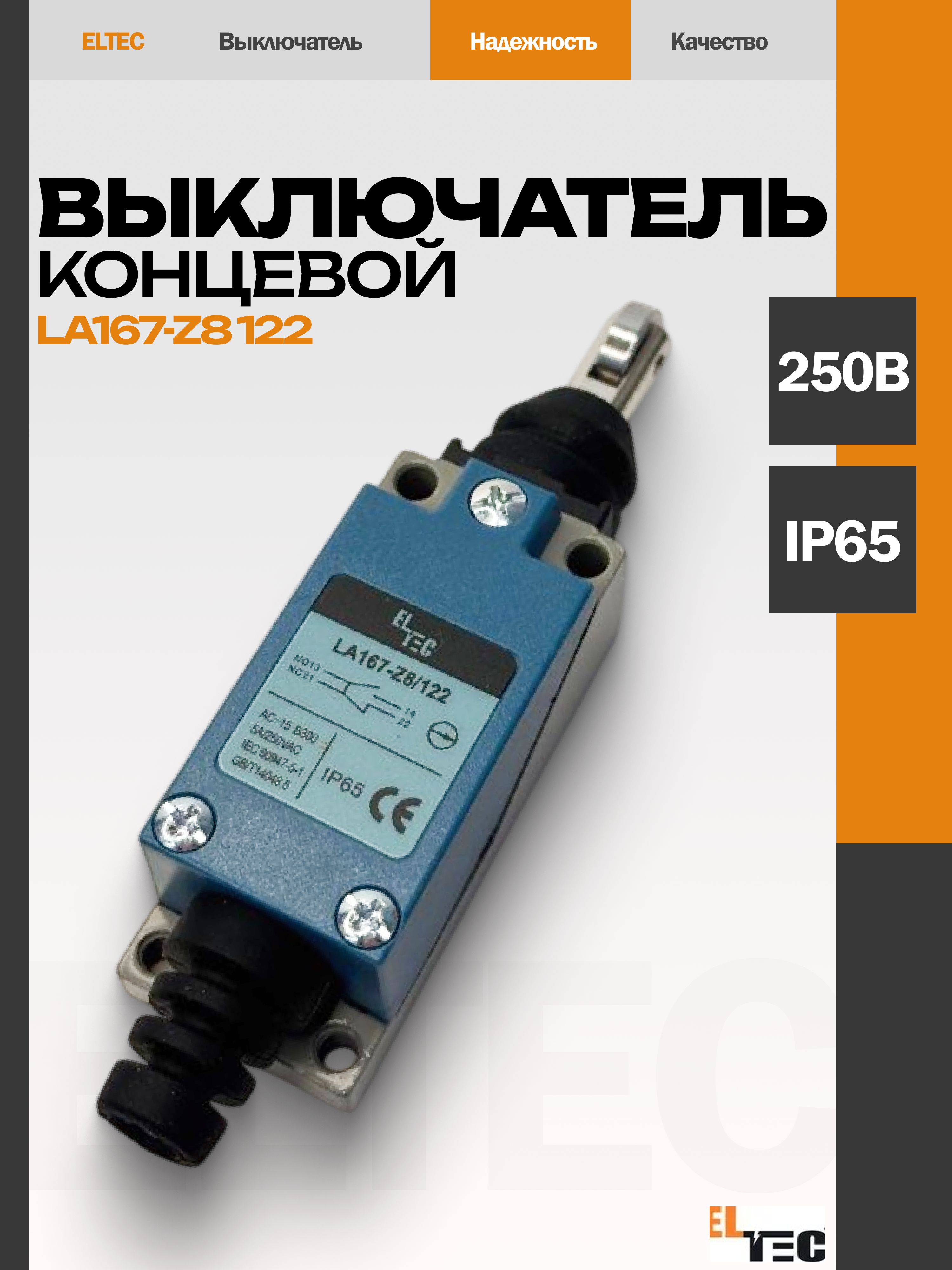 ВыключательконцевойLA167-Z8122