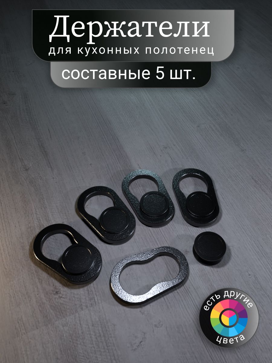 Набордержателейдлякухонныхполотенец,чёрный,составной.5штук.