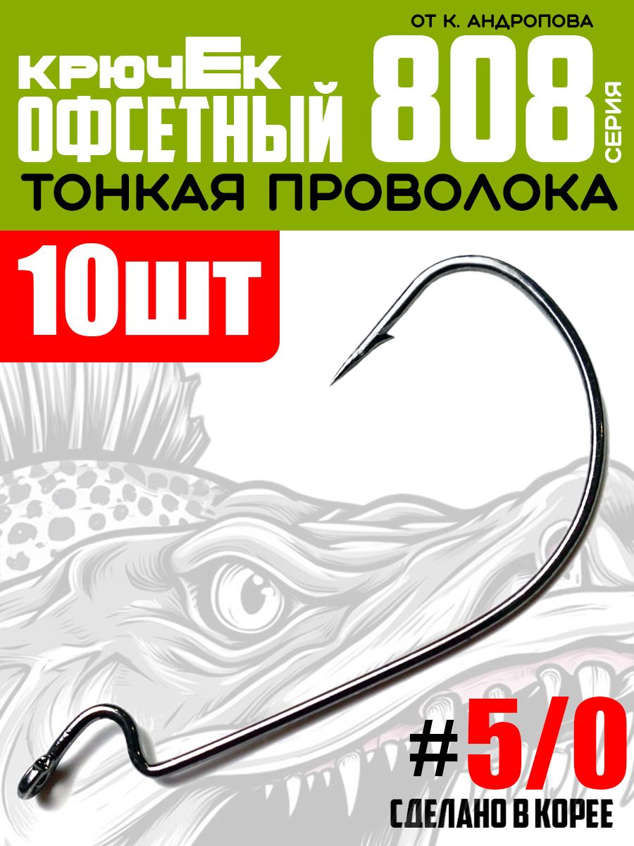 КрючкиофсетныеModernAnglerотК.Андропова#5/0(10шт)серия808