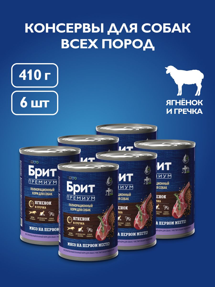 Кормдлявзрослыхсобаквсехпородвлажный,БритПремиумконсервысягненкомигречкой,410гх6шт