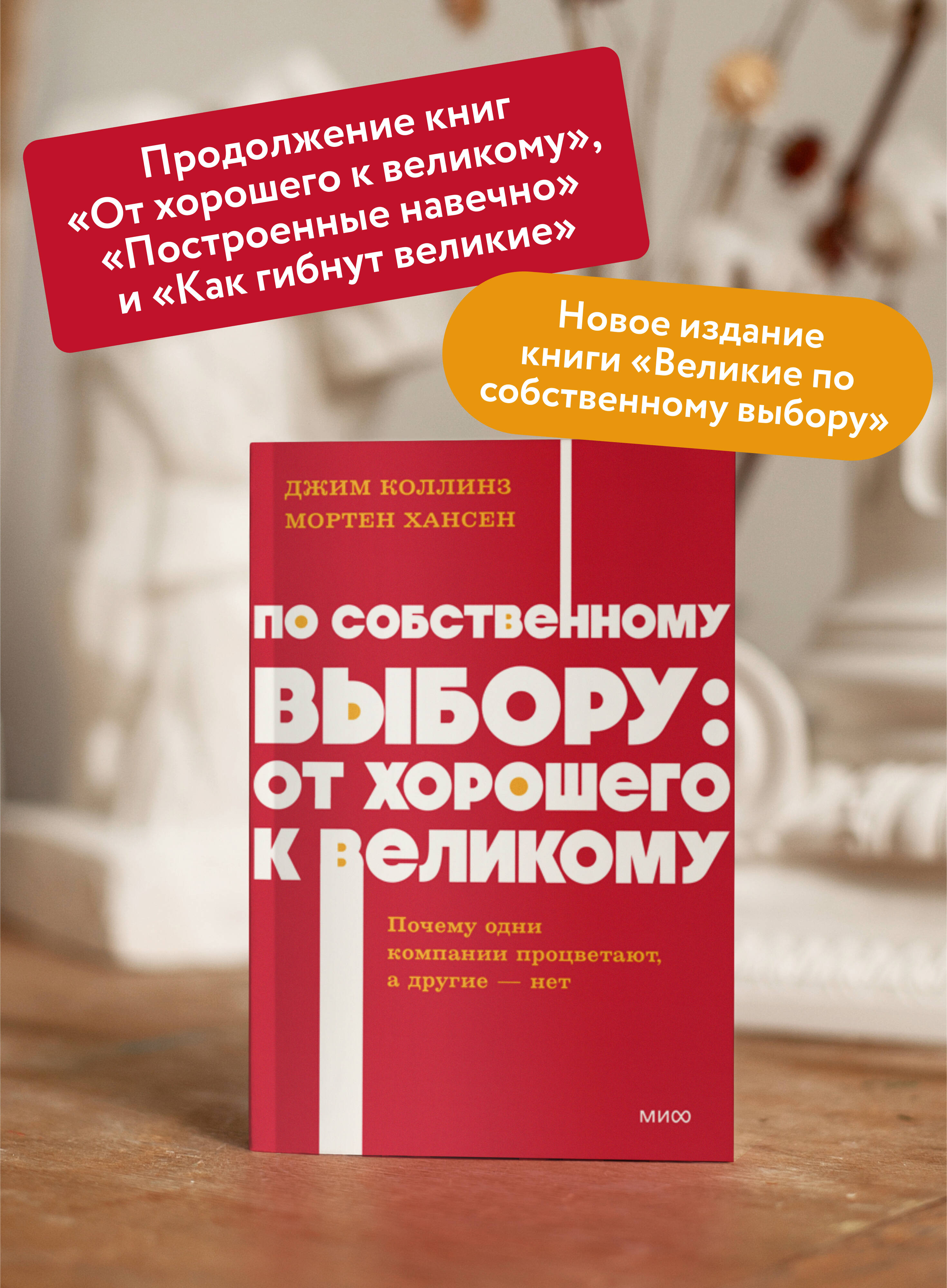По собственному выбору: от хорошего к великому. Почему одни компании процветают, а другие нет. NEON Pocketbooks | Great by Choice: Why Some Companies Thrive Despite Uncertainty - Ozon image 1