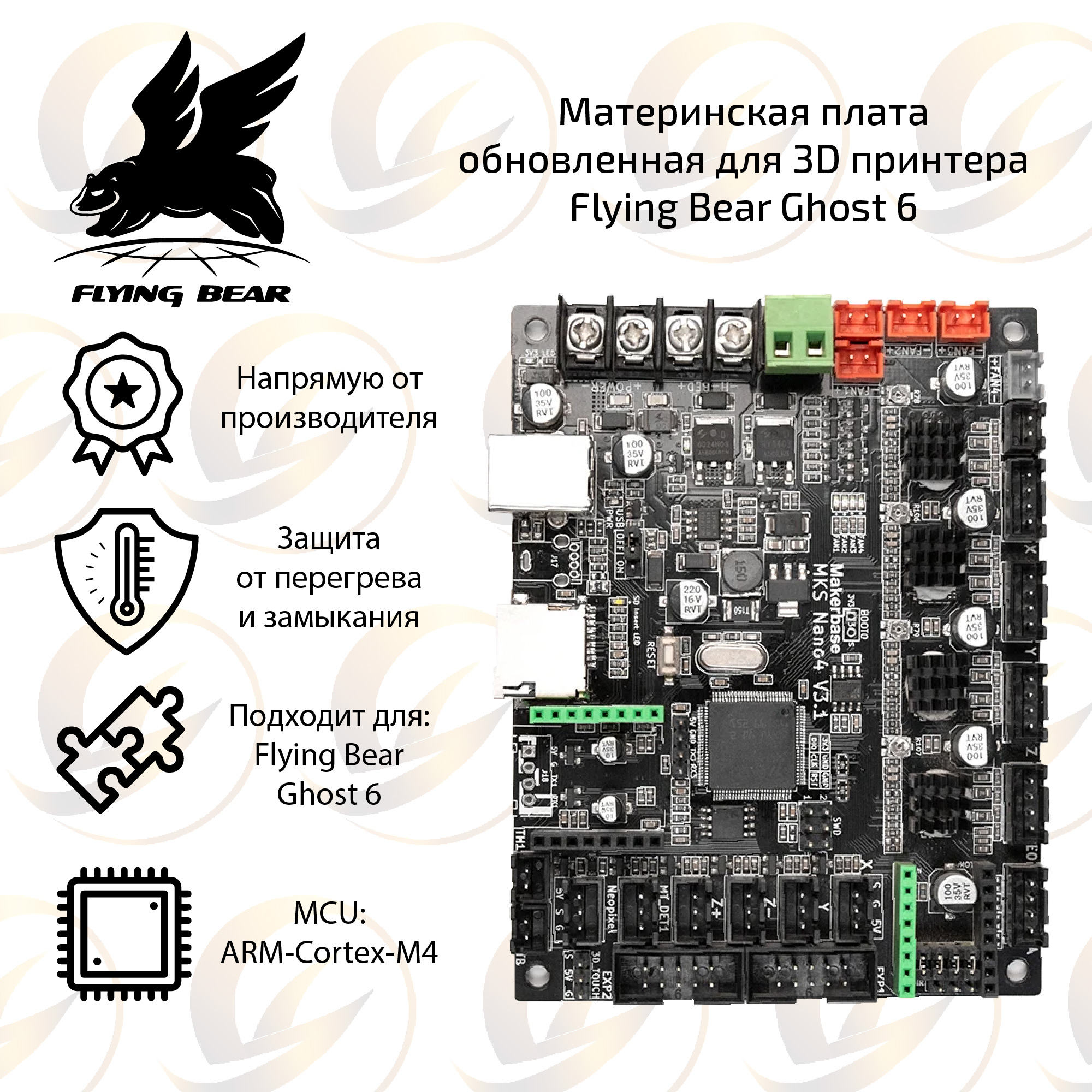 Материнскаяплатаcдрайверамидля3DпринтераFlyingBearGhost6