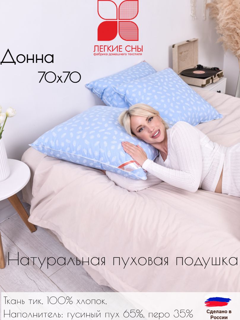 Подушка70х70,Легкиесны,Донна,65%пуха,35%пера,Тик100%хлопок