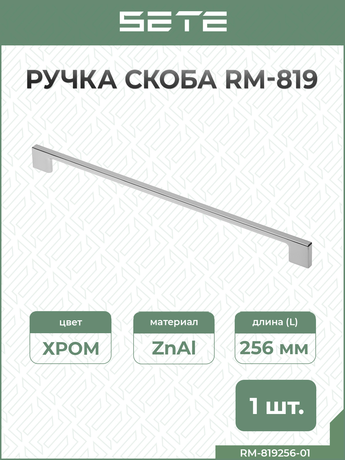 SETEРучкаскоба256ммRM-819256-01