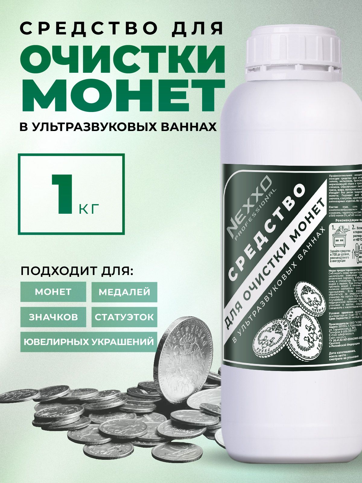 СредстводляочисткимонетвультразвуковыхваннахNEXXO