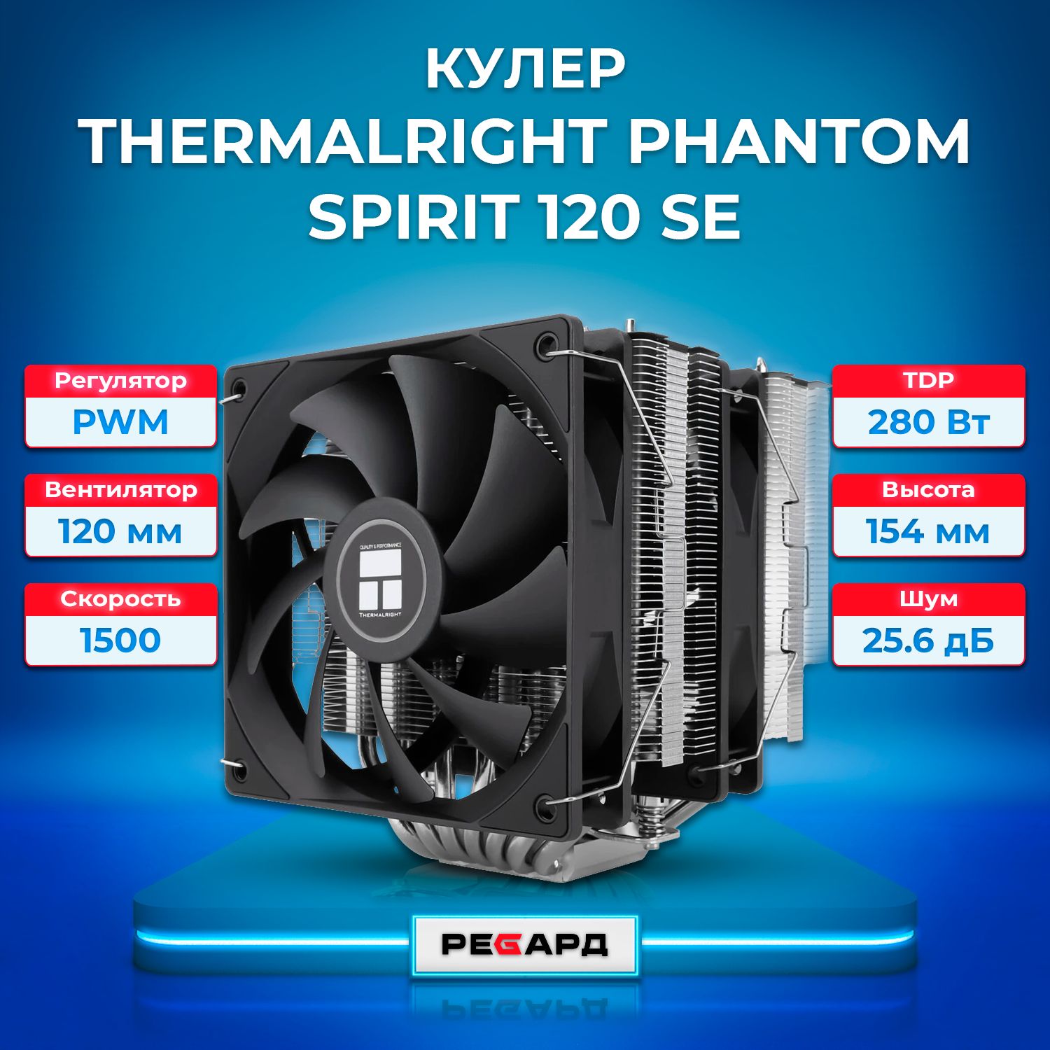 КулерThermalrightPhantomSpirit120SE