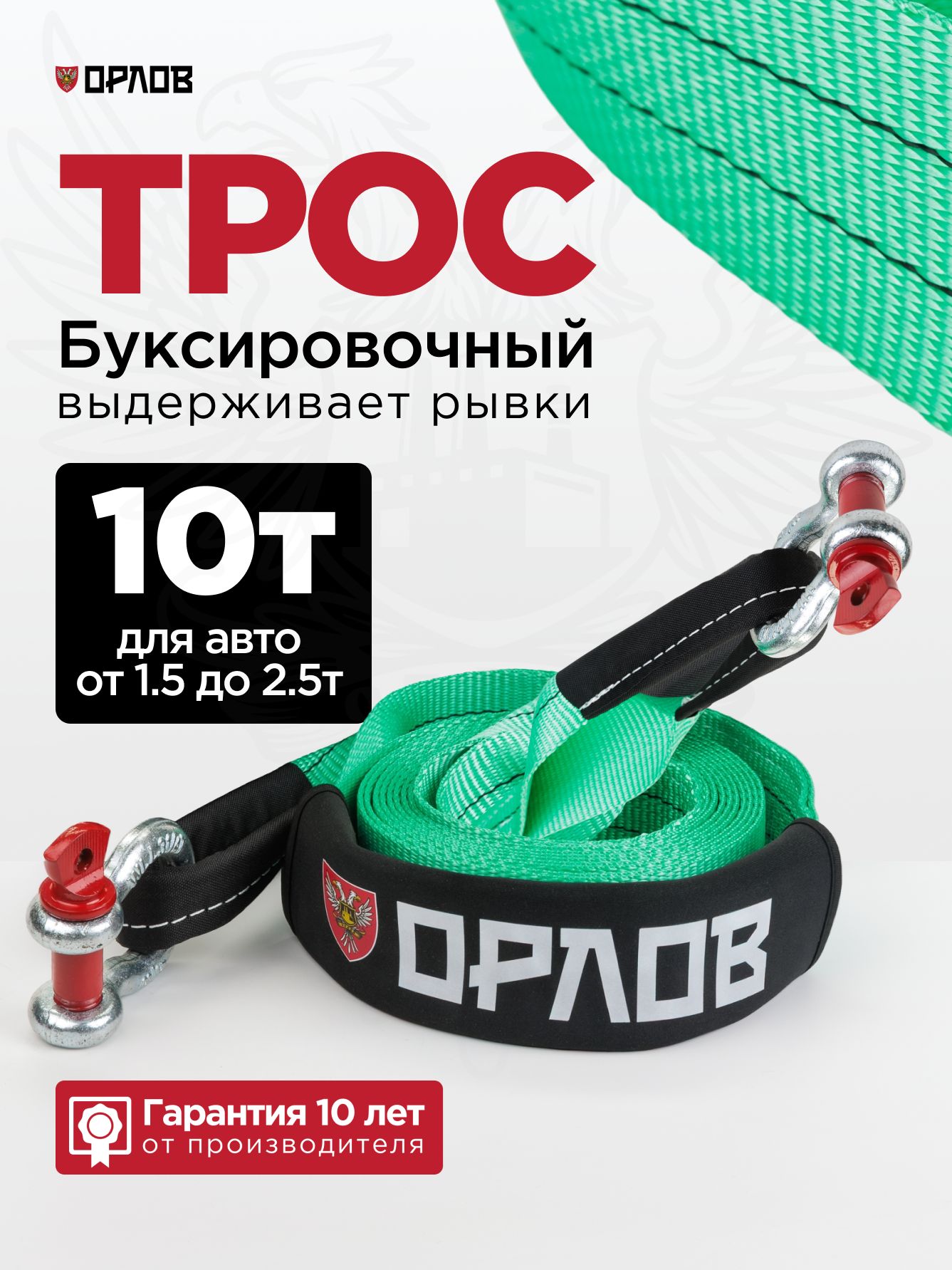 ТросбуксировочныйдляавтомобиляОРЛОВ10тонн,рывковаястропа.