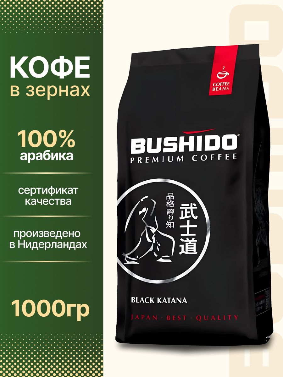 КофевзёрнахBlackKatana,арабика,1кг