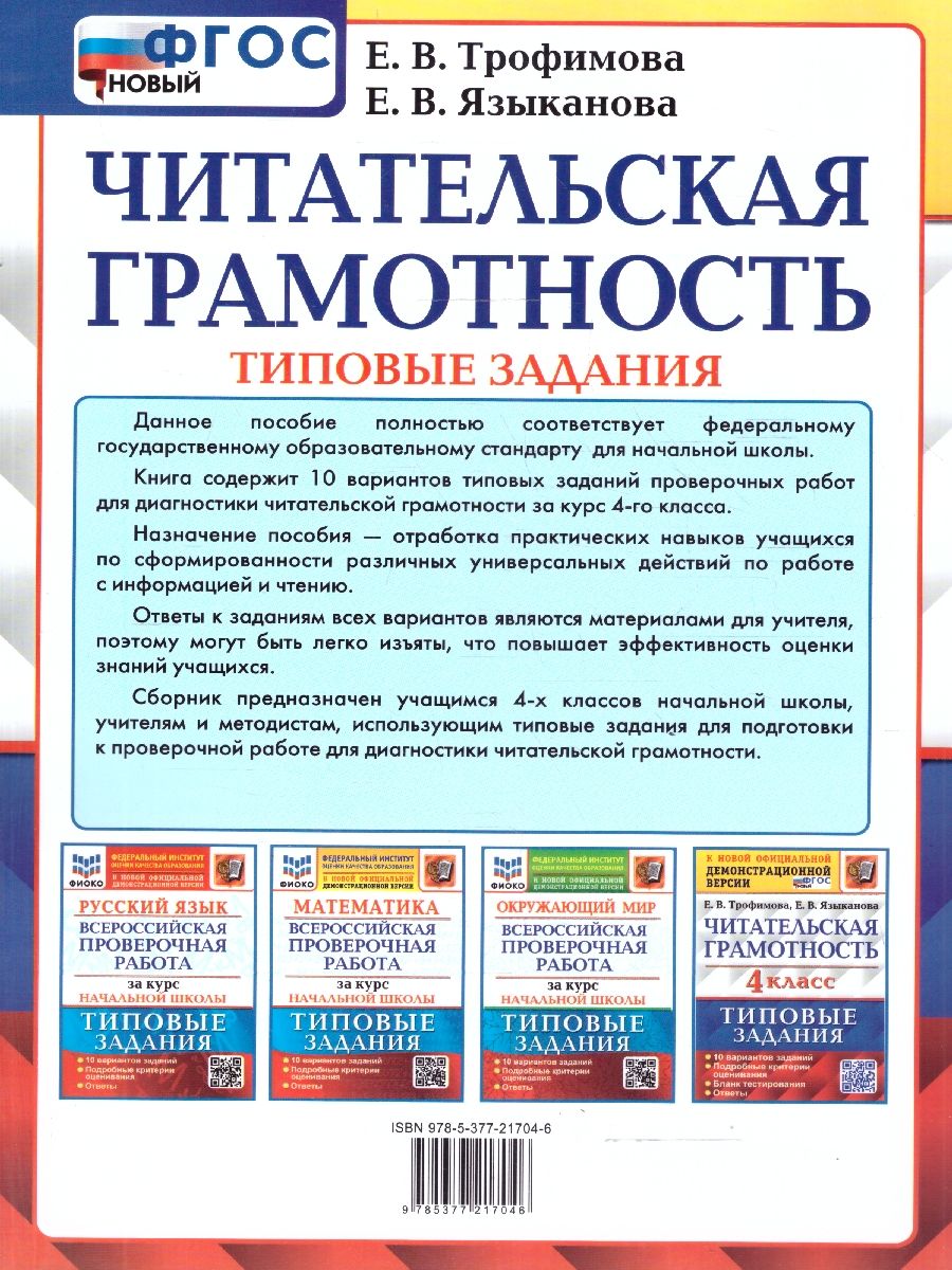 ВПР Читательская грамотность 4 класс. Типовые задания. 10 вариантов | All-Russian Test: Reading Literacy, Grade 4. Standard Tasks. 10 Variants - Ozon image 2