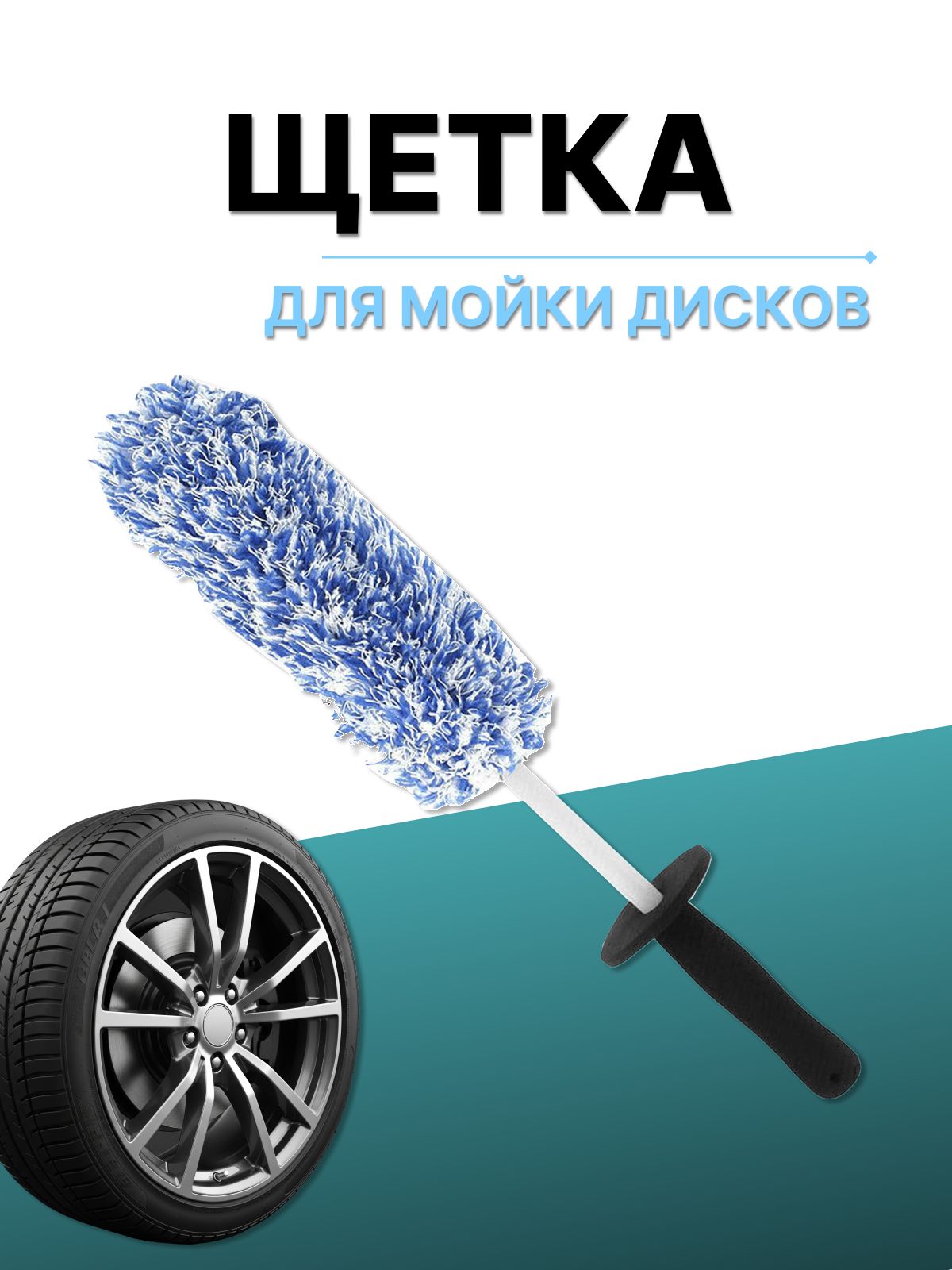Щеткадлямойкидисковавтомобиля