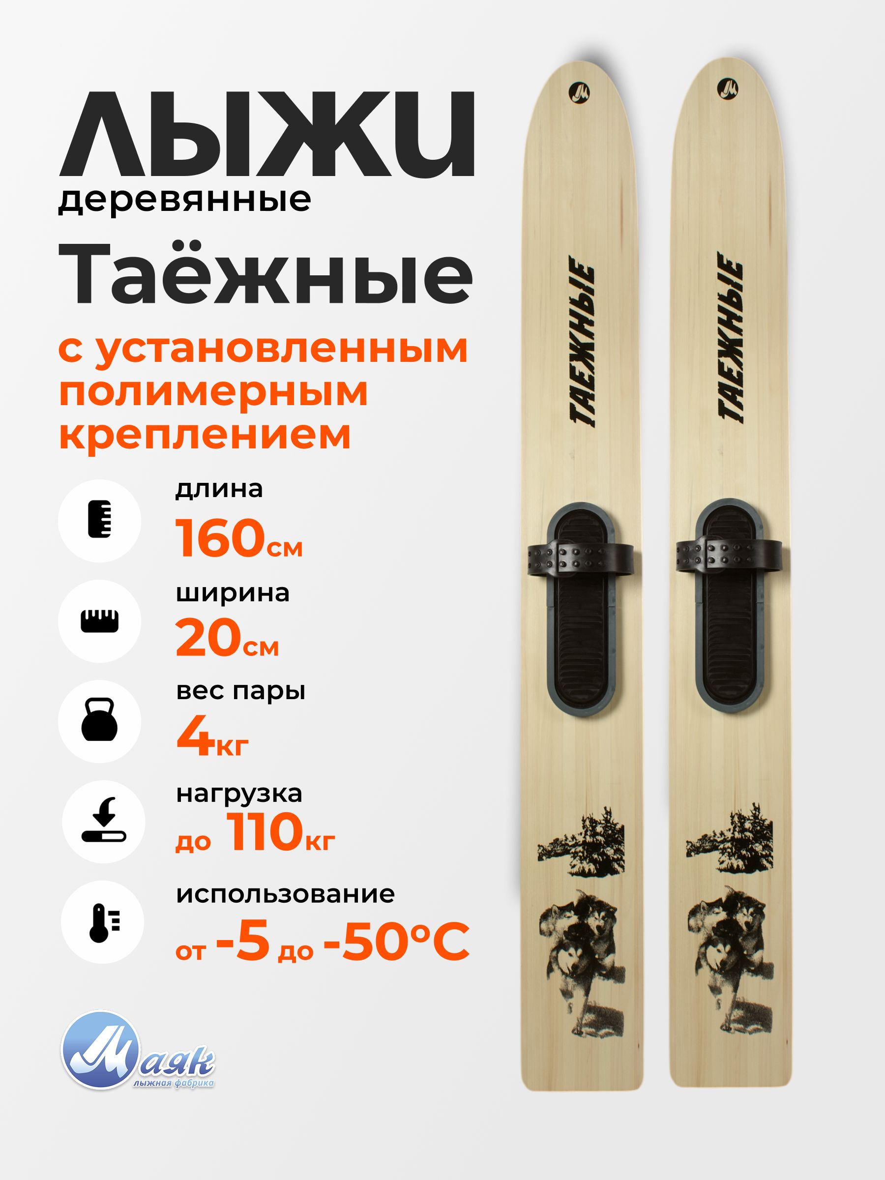 ОхотничьидеревянныелыжиТАЕЖНЫЕ160х20смсПолимернымкреплением