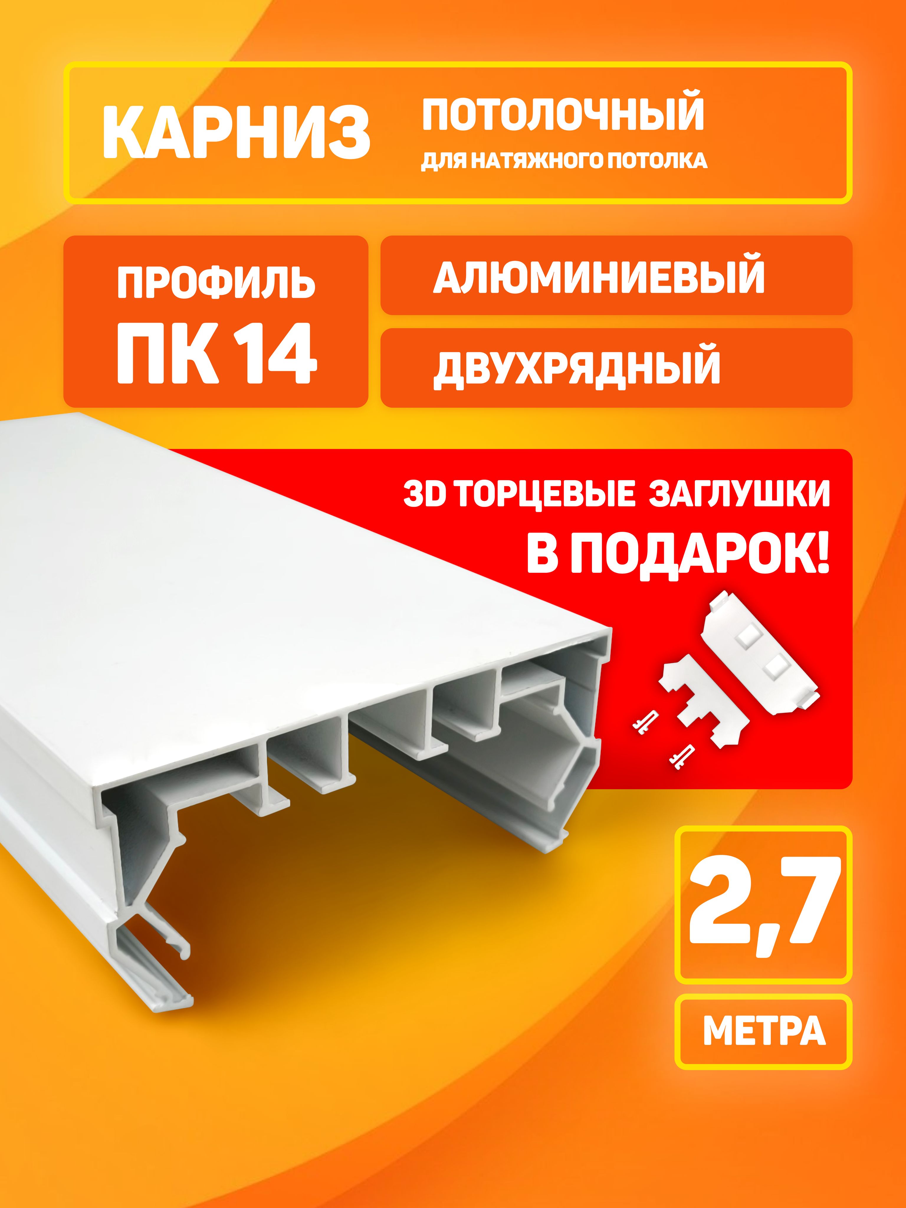 ПрофильПК14(2,71м)"двухряднаягардина"БЕЛЫЙдлянатяжногопотолка