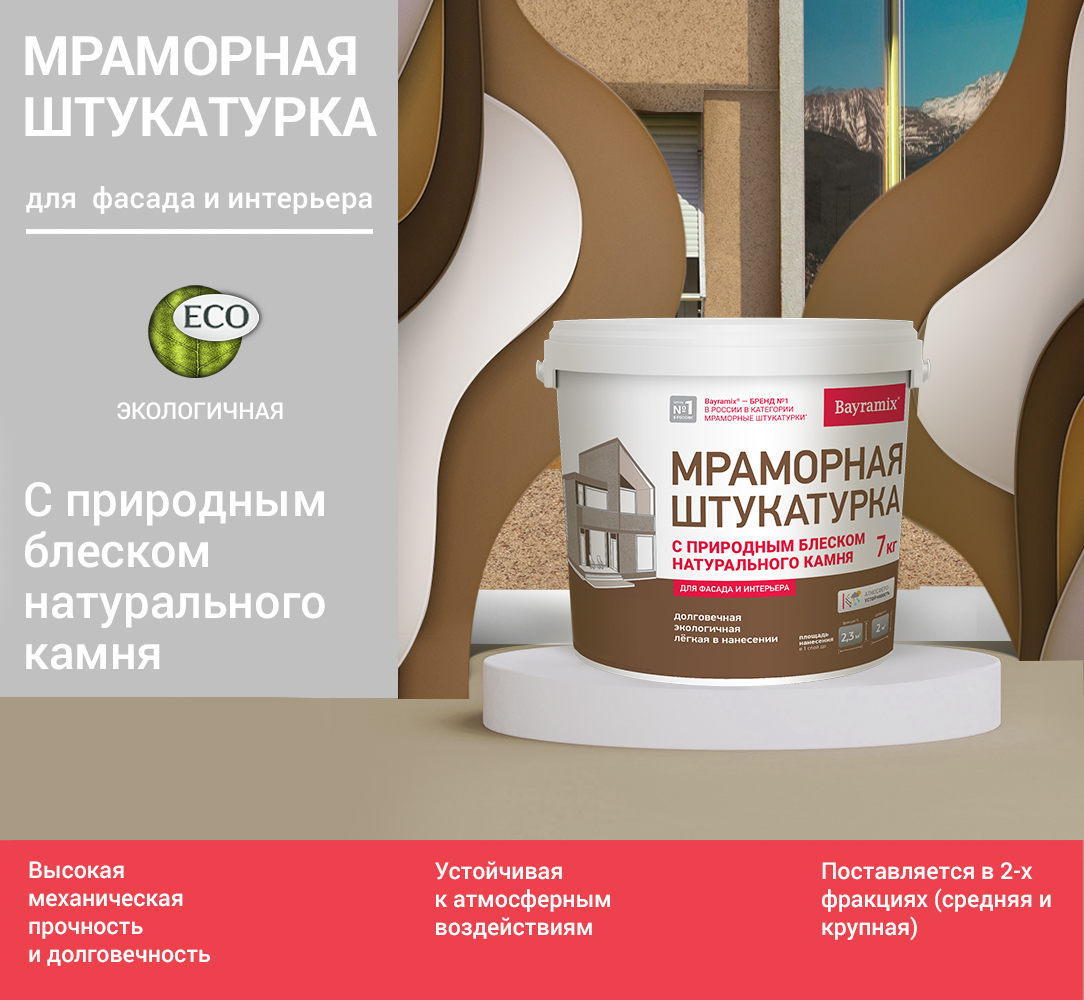 МраморнаяштукатуркаBayramix