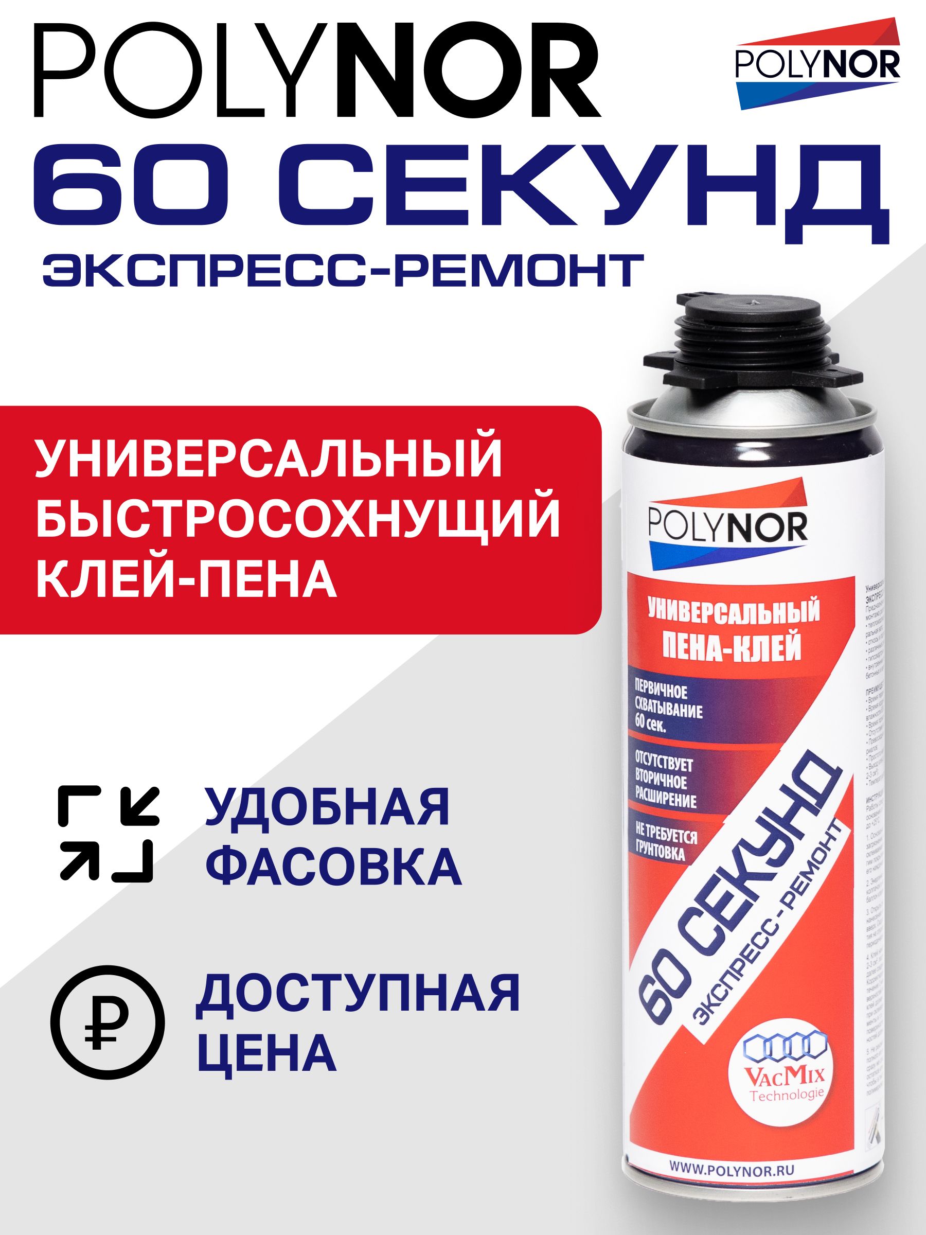 Универсальныйклей-пенаPOLYNOR60СЕКУНДэкспресс-ремонт(Полинор60секундЭР)