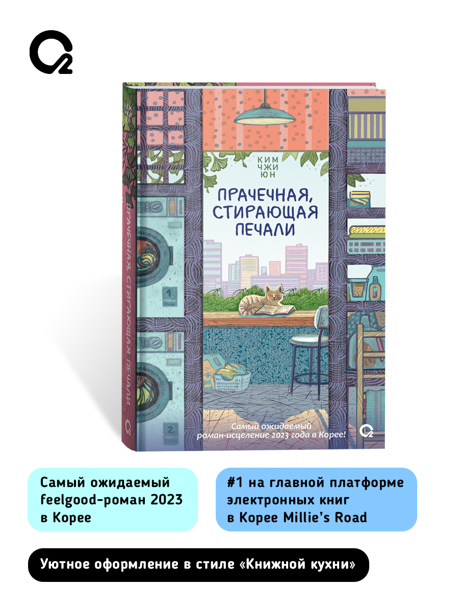 Прачечная, стирающая печали. Ким Чжи Юн. Корейская проза Хилинг-роман | The Laundry of Sorrows. Kim Ji-Young. Korean Fiction. A Healing Novel - Ozon image 3