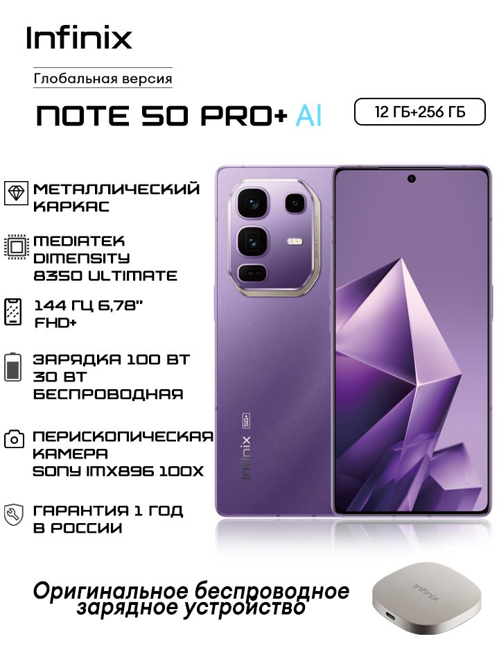 InfinixСмартфонNote50Pro+5G,100Вт/50ВтБеспроводнаязарядка,144кадравсекунду,ПерископическийобъективSony100XIMX896,Global12/256ГБ,сиреневый