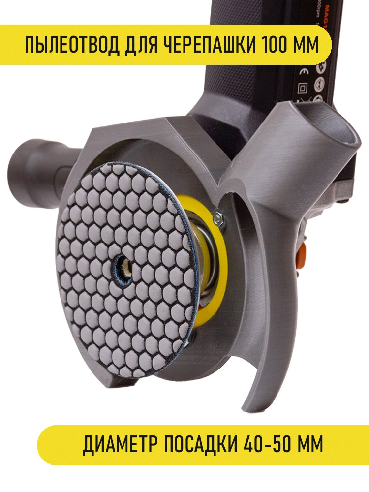 Пылеотводдлячерепашки(АГШК)100мм
