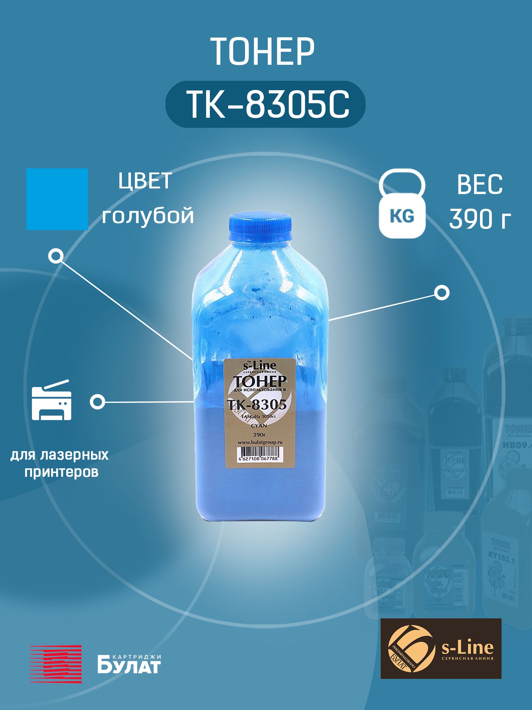 ТонерсдевелоперомБУЛАТs-LineTK-8305дляKyoceraTASKalfa3050ci(Голубой,банка390г)