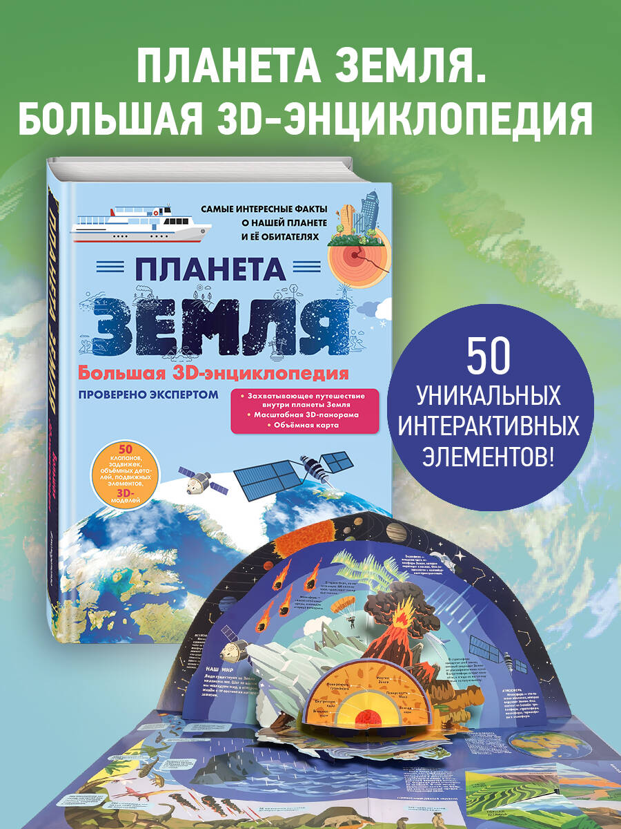 Планета Земля. Большая 3D-энциклопедия | Planet Earth. Big 3D Encyclopedia - Ozon image 1