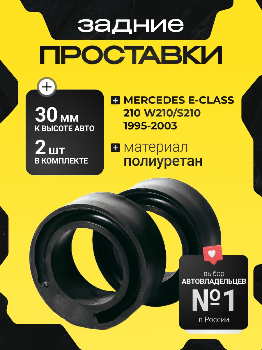 ПроставкизаднихпружинMERCEDESE-CLASS,210,W210/S210,1995-2003полиуретан30ммдляувеличенияклиренса2шт.Clearanceplus