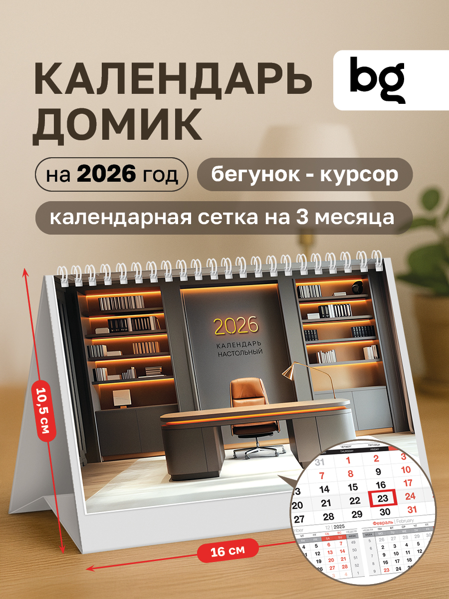 Календарьна2026годнастольныйперекиднойдомик