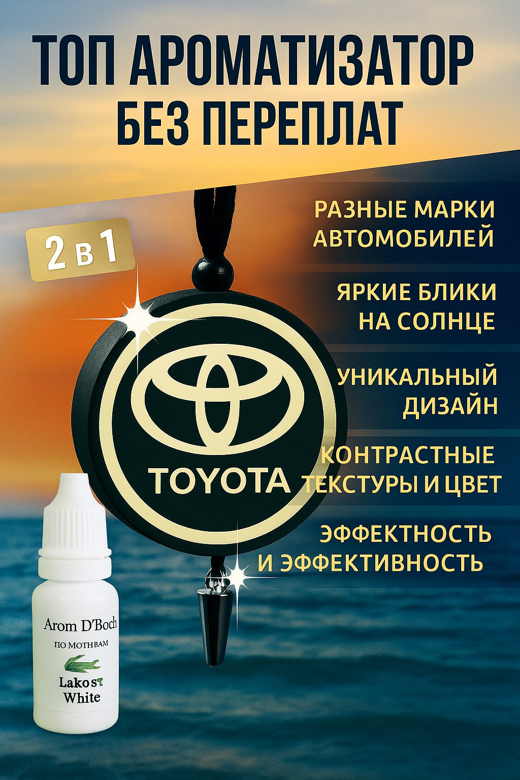 Ароматизаторавтомобильный,лакосте