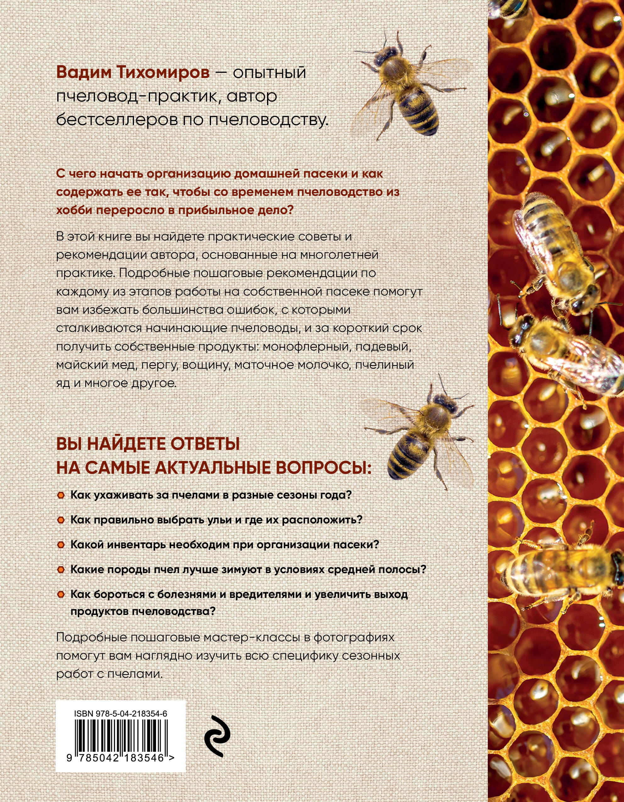 Пчеловодство для начинающих. Практическое пошаговое руководство по созданию пасеки с нуля (новое оформление) | Beekeeping for Beginners: A Practical Step-by-Step Guide to Establishing an Apiary from Scratch (New Edition) - Ozon image 3