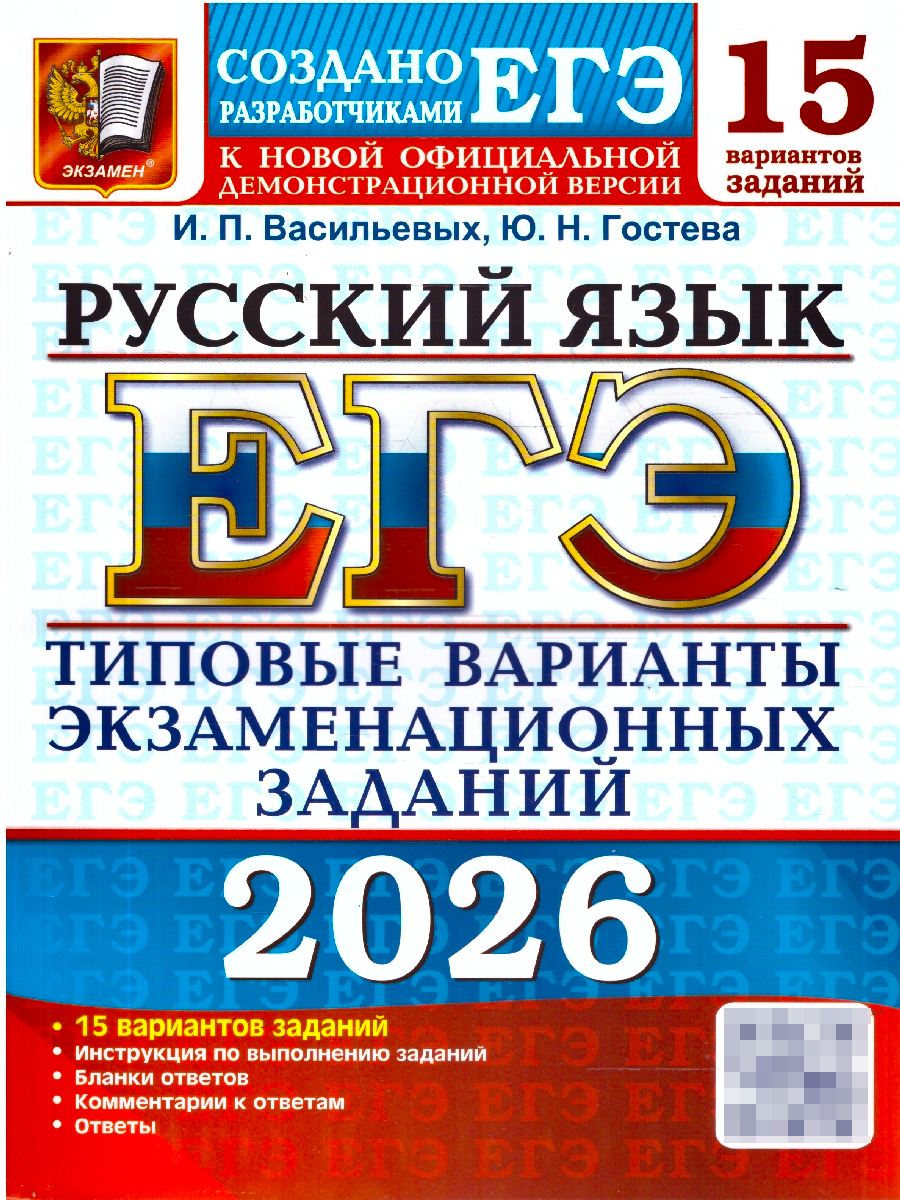 ЕГЭ 2026 Русский язык. 15 вариантов | Unified State Exam 2026 Russian Language. 15 Variants - Ozon image 1