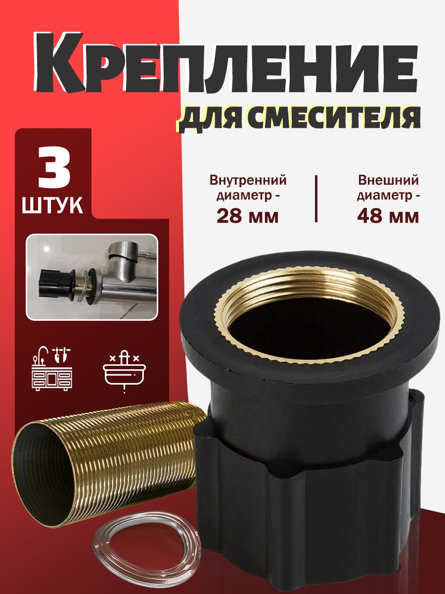 Креплениедлясмесителяудлиненноенагайке/длинныйкрепеждляустановкисмесителянастолешницу/внутреннийдиаметр28мм,внешний48мм/крепление,крепежкраковине.