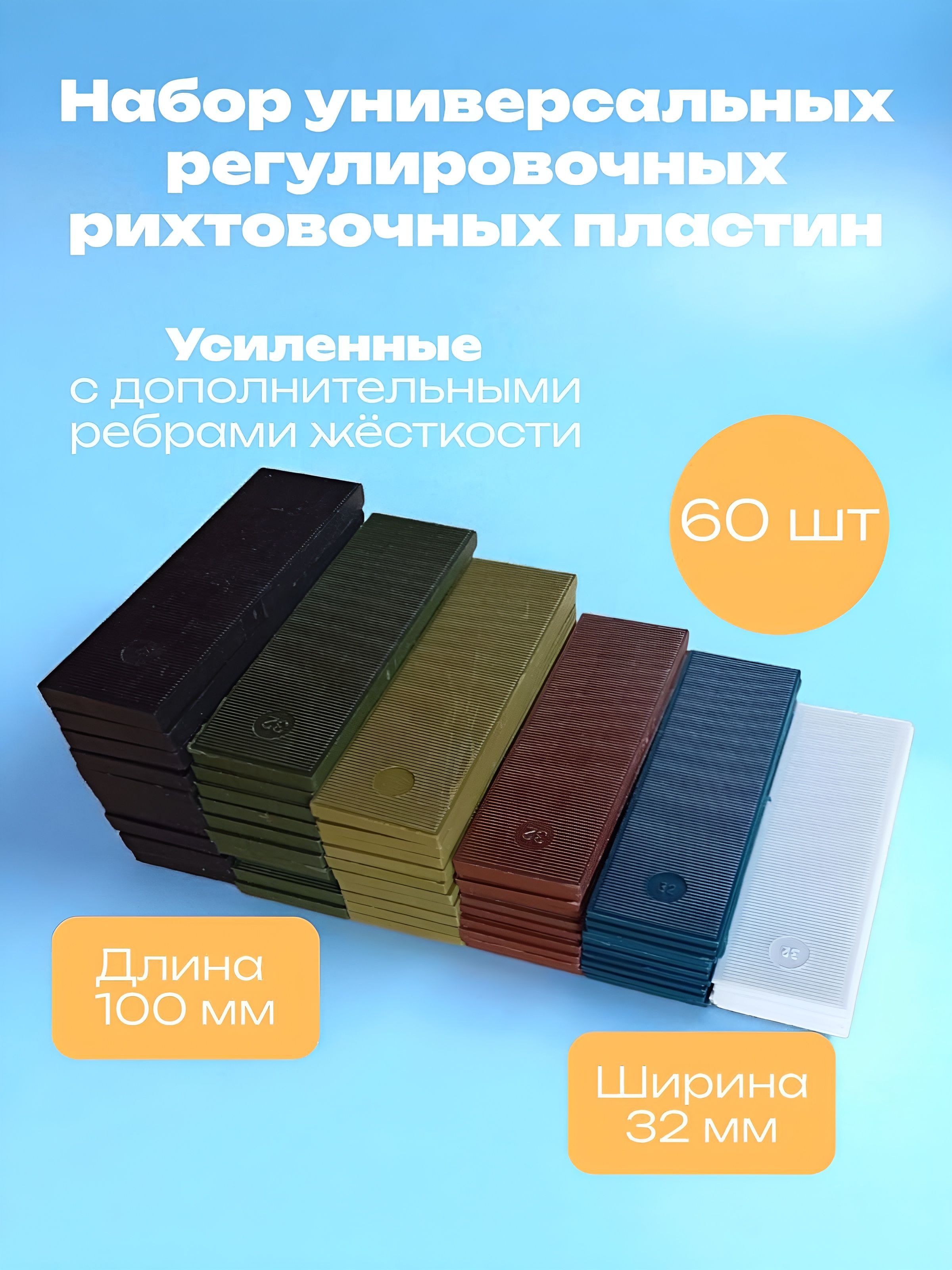 Усиленныерихтовочные,регулировочныепластиныдлявыравниванияпогоризонталиивертикали1мм,2мм,3мм,4мм,5мм,6ммширина32ммупаковка60шт.выравнивающиепластины.подкладкиподподоконник