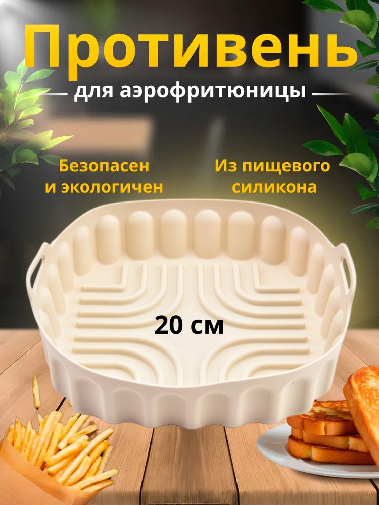 Формадлявыпечкииприготовлениясиликоноваяквадратная,формадлязапеканияваэрогриль20смбежевая